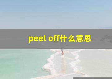 peel off什么意思